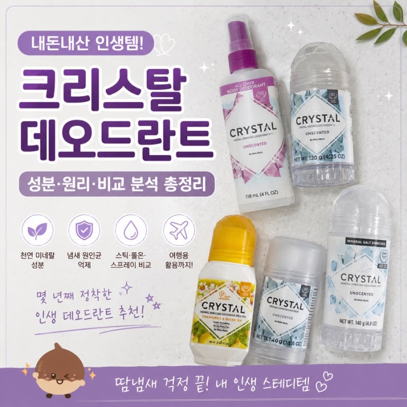 내돈내산 몇 년째 정착한 인생 데오드란트 추천! 크리스탈 데오드란트 성분 원리 비교 분석