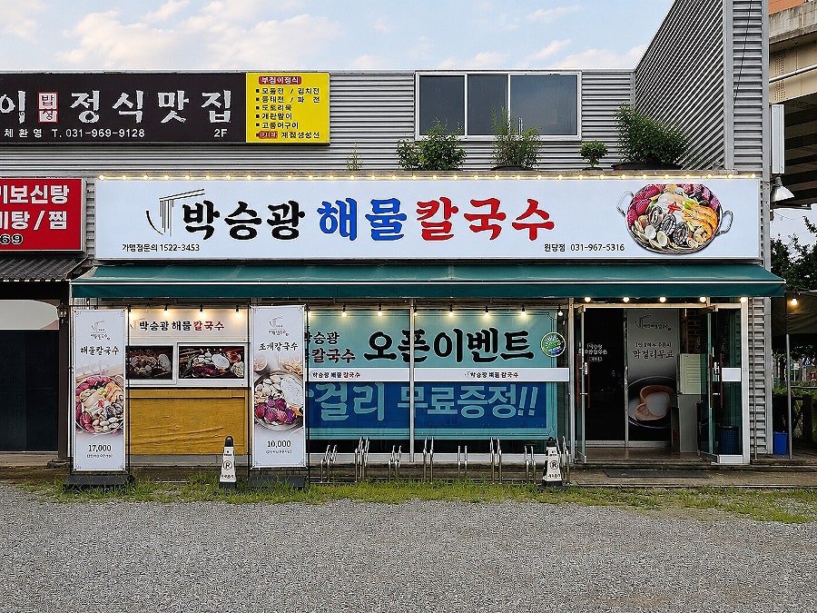 박승광해물칼국수 고양본점 사진 2
