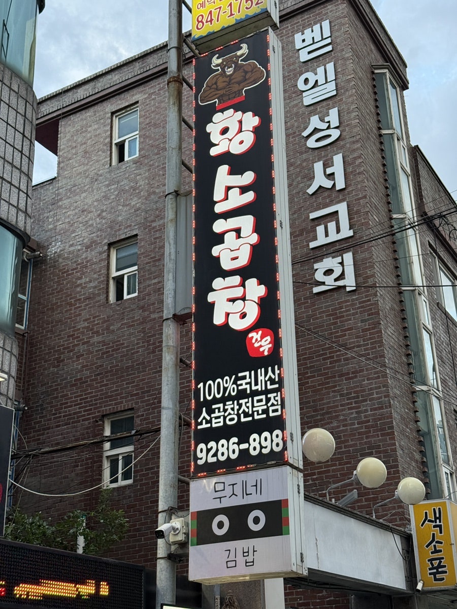 건우황소곱창 사진 3