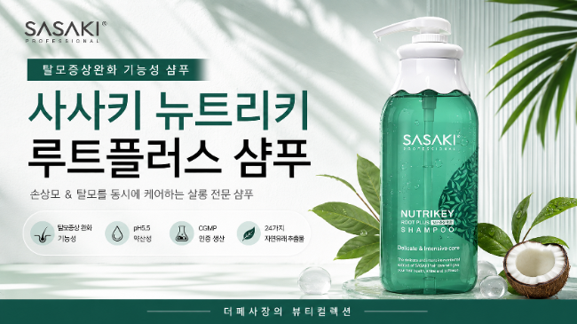 손상모와 탈모를 한 번에 케어하는 살롱 전용 샴푸, 사사키 뉴트리키 루트플러스 샴푸