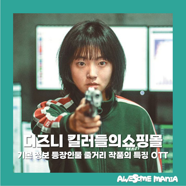 킬러들의쇼핑몰 기본 정보 등장인물 줄거리 원작과의 관계 작품의 특징 OTT 시청 방법 액션 ....