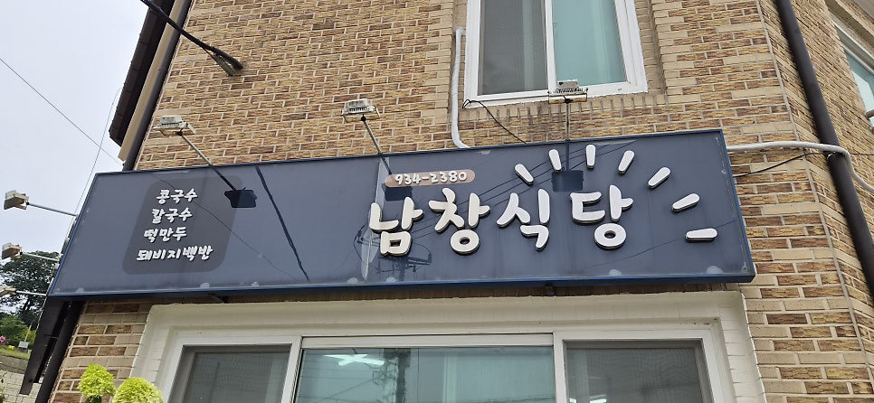 남창식당 사진 3