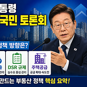 이재명 대통령 부동산 대국민 토론회 총정리｜보유세·전세대출·DSR·주택공급, 정부 방향은?