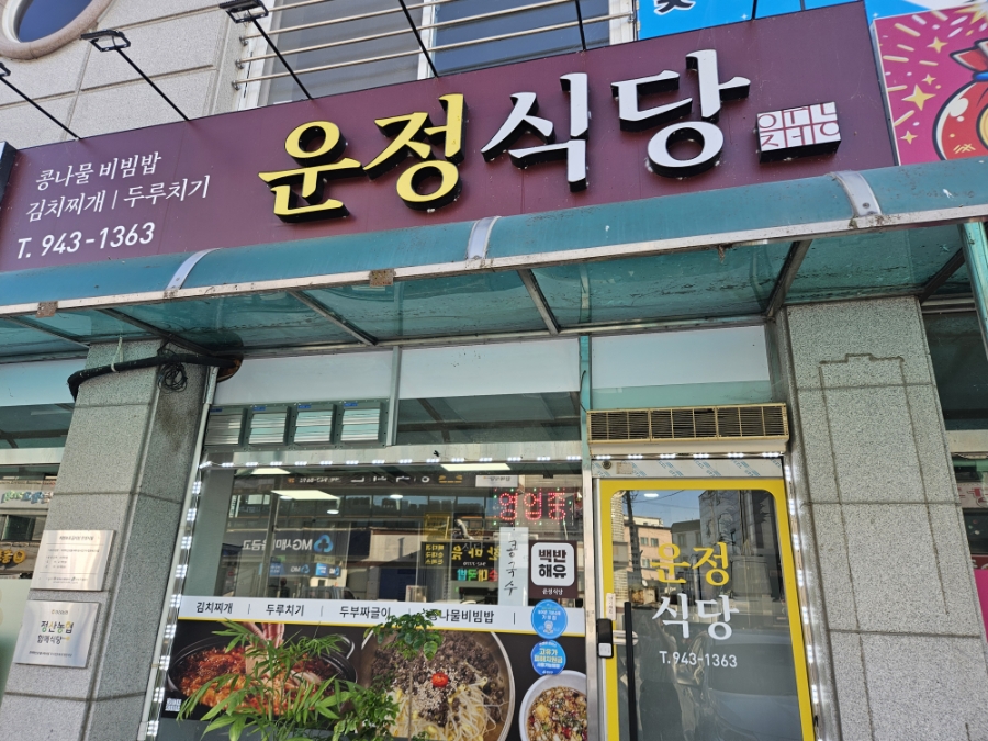 운정식당 사진 1