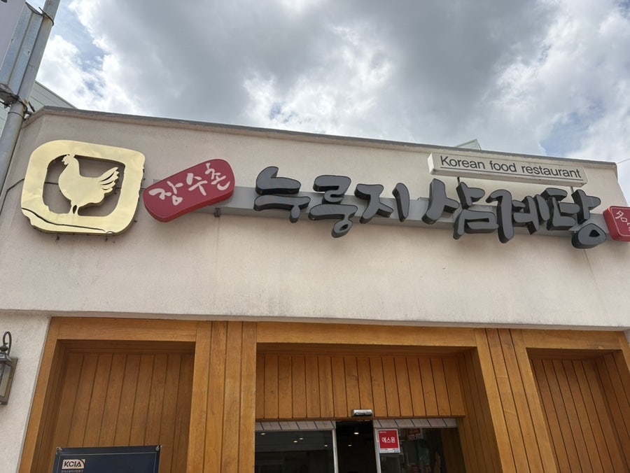 장수촌누룽지삼계탕 사진 1