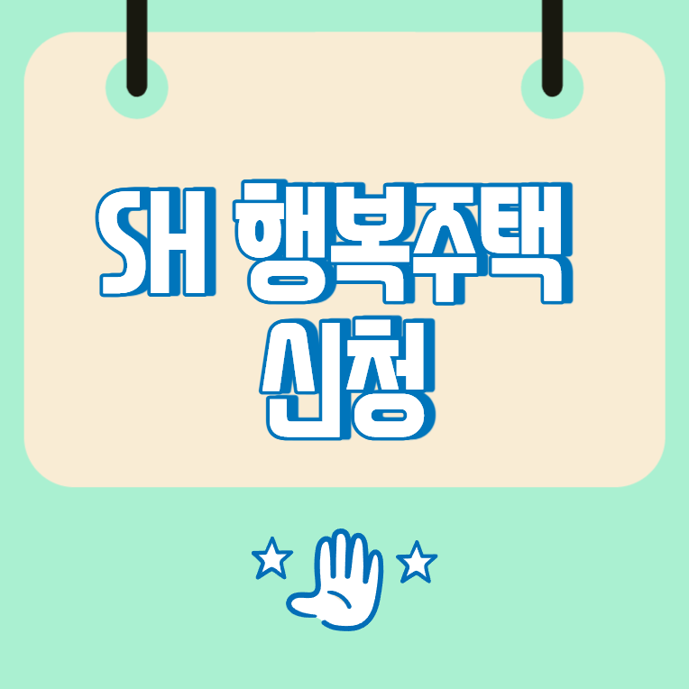 SH 행복주택 신청, 자격 확인부터 인터넷 청약 방법까지