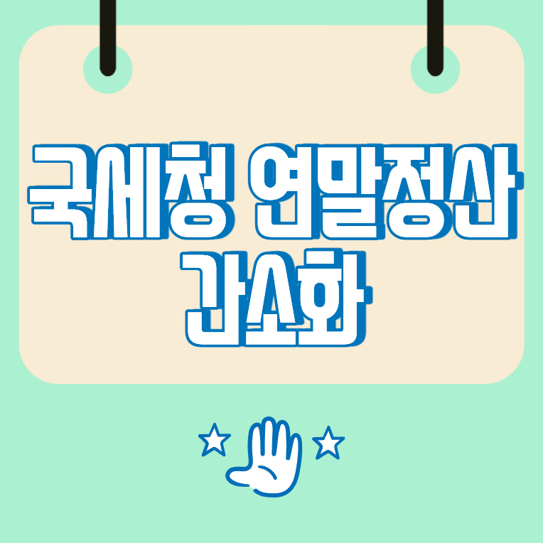 국세청연말정산간소화, 자료 조회부터 회사 제출까지 정리