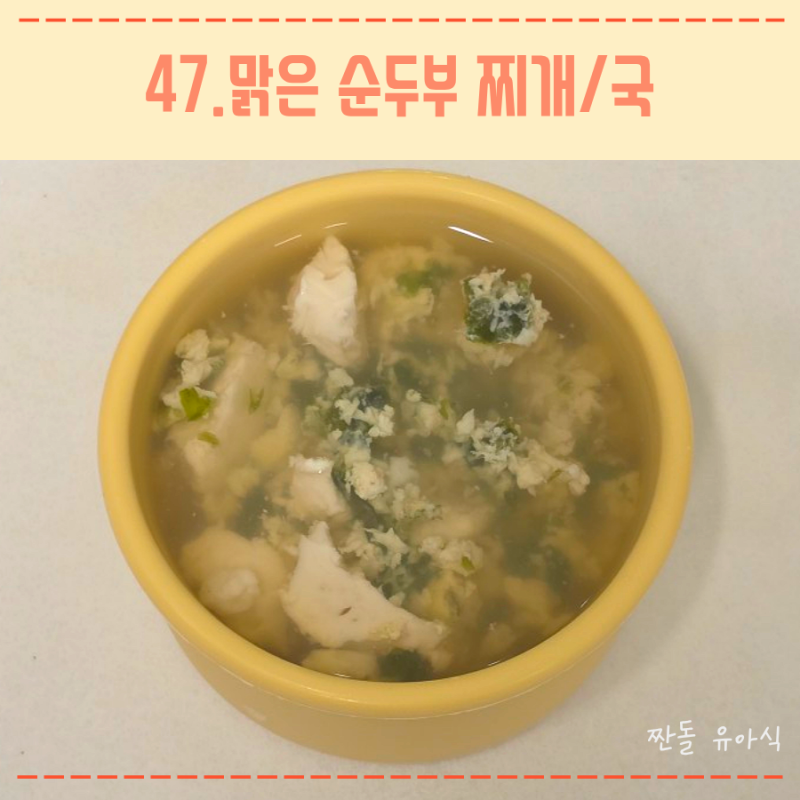 돌아기 맑은 순두부찌개 전자레인지 레시피 추천 초간단 아기 국 레시피