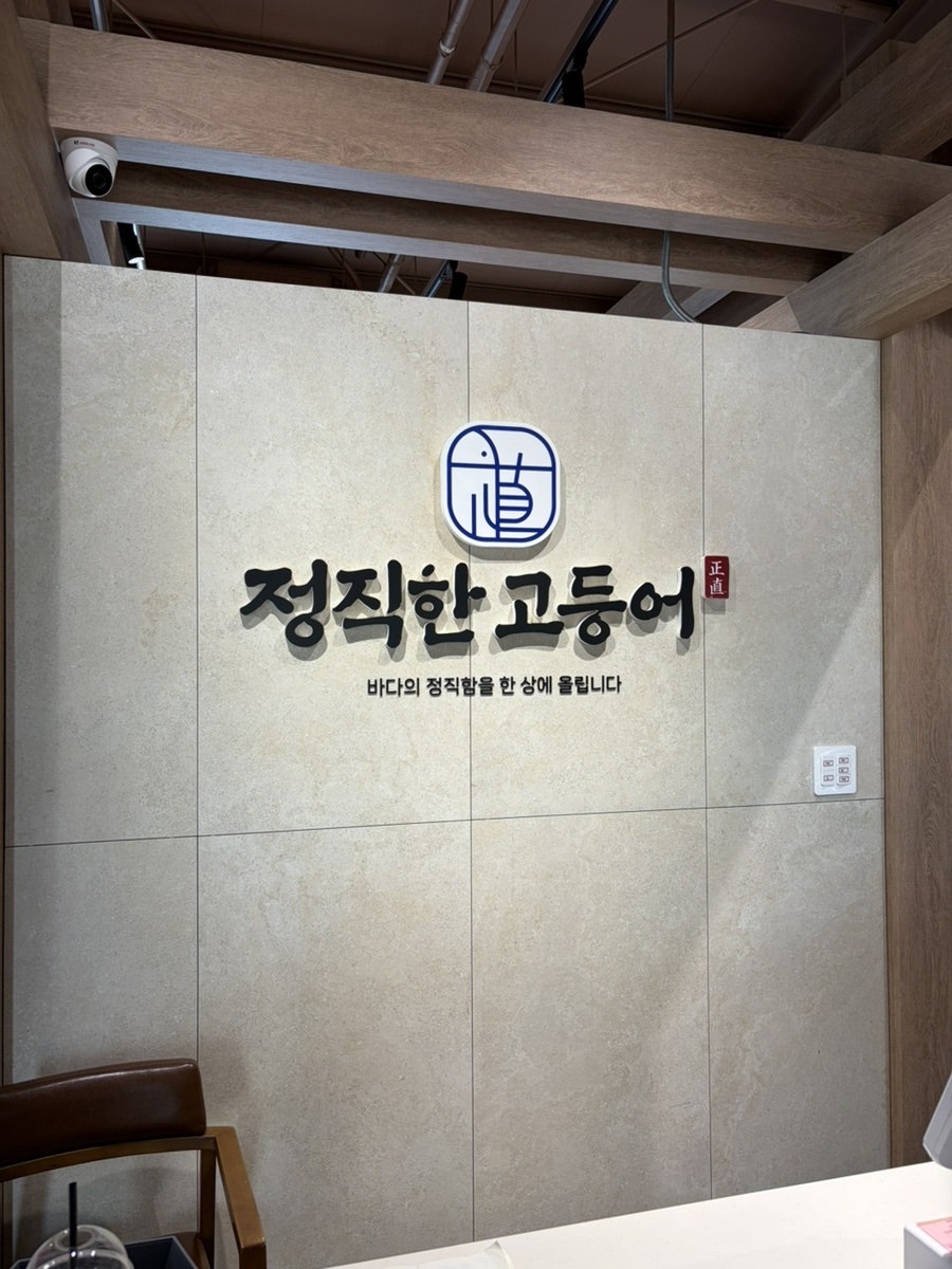 정직한고등어 아산신정호본점 사진 5