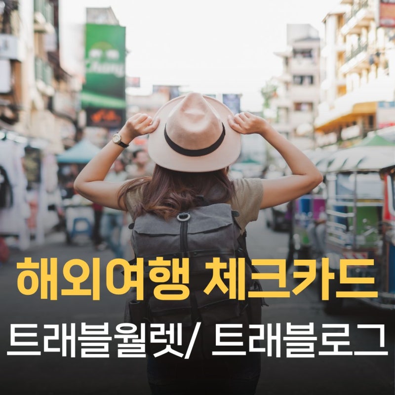 트래블월렛 vs 트래블로그 수수료 비교, 해외여행체크카드, ATM 500달러 넘으면 결과가 다릅니....