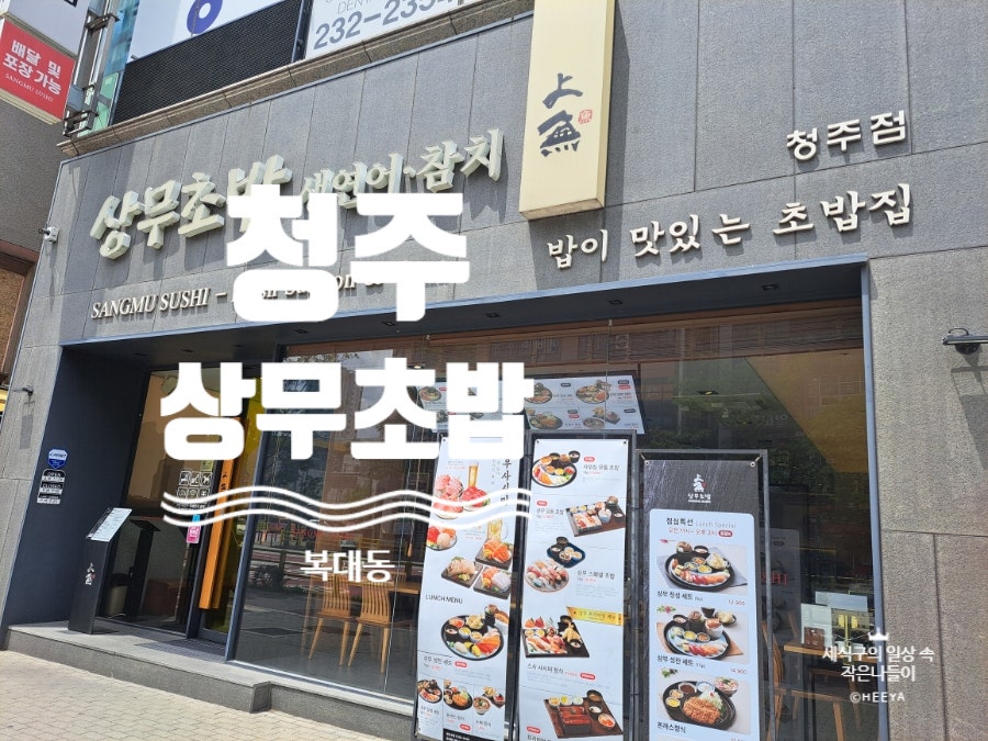 상무초밥 청주율량점 사진 1