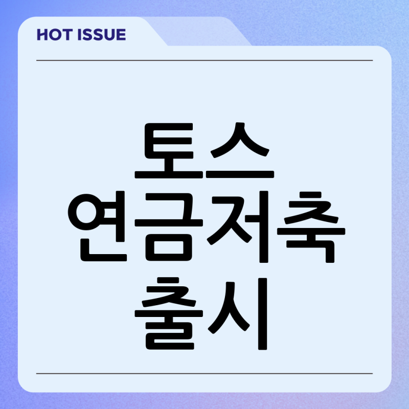 토스증권 연금저축계좌 출시: 절세 혜택과 편리한 투자, 두 마리 토끼를 잡다!