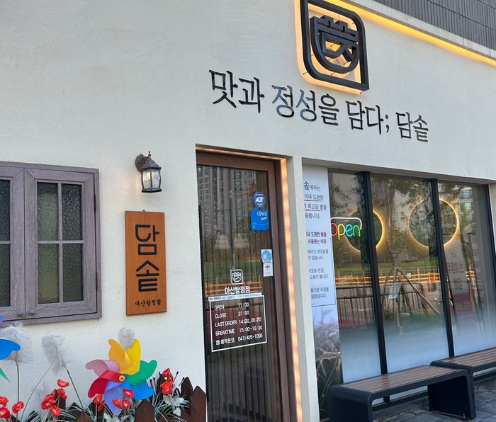담솥 아산탕정점 사진 1