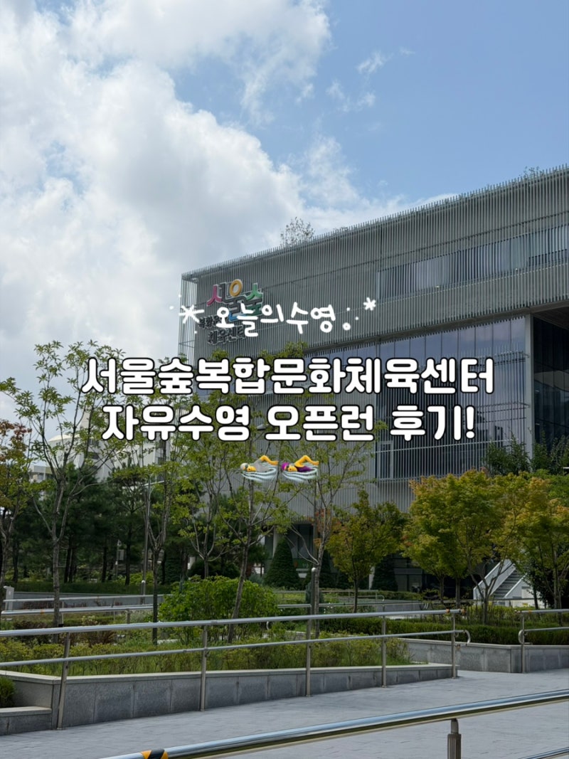서울숲복합문화체육센터 자유수영 오픈런 실패 후기!, 주말/평일 자유수영 정보