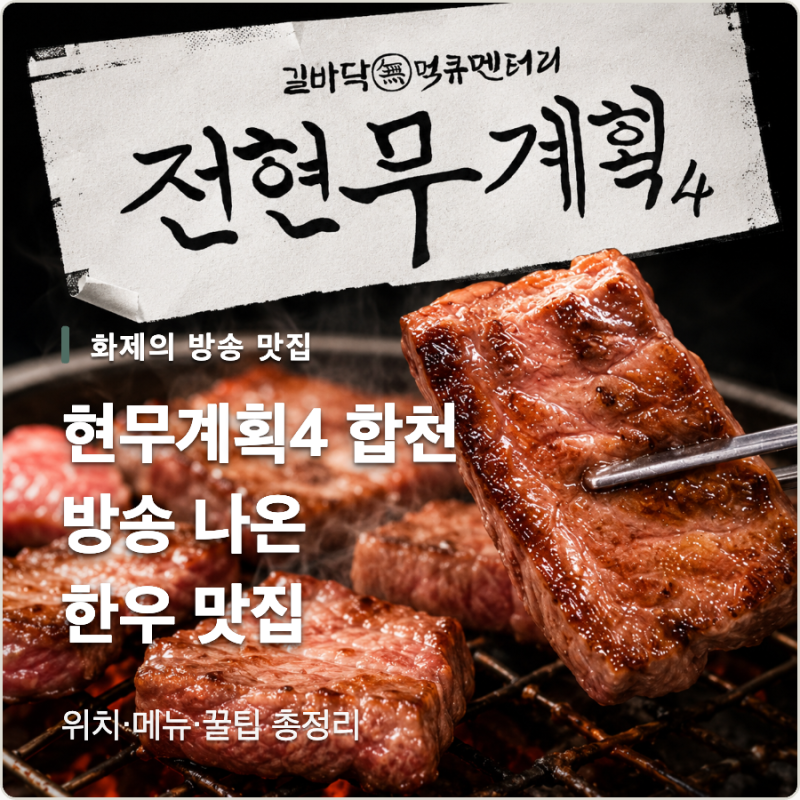 전현무계획4 합천, 방송에 나온 한우 맛집 어디?