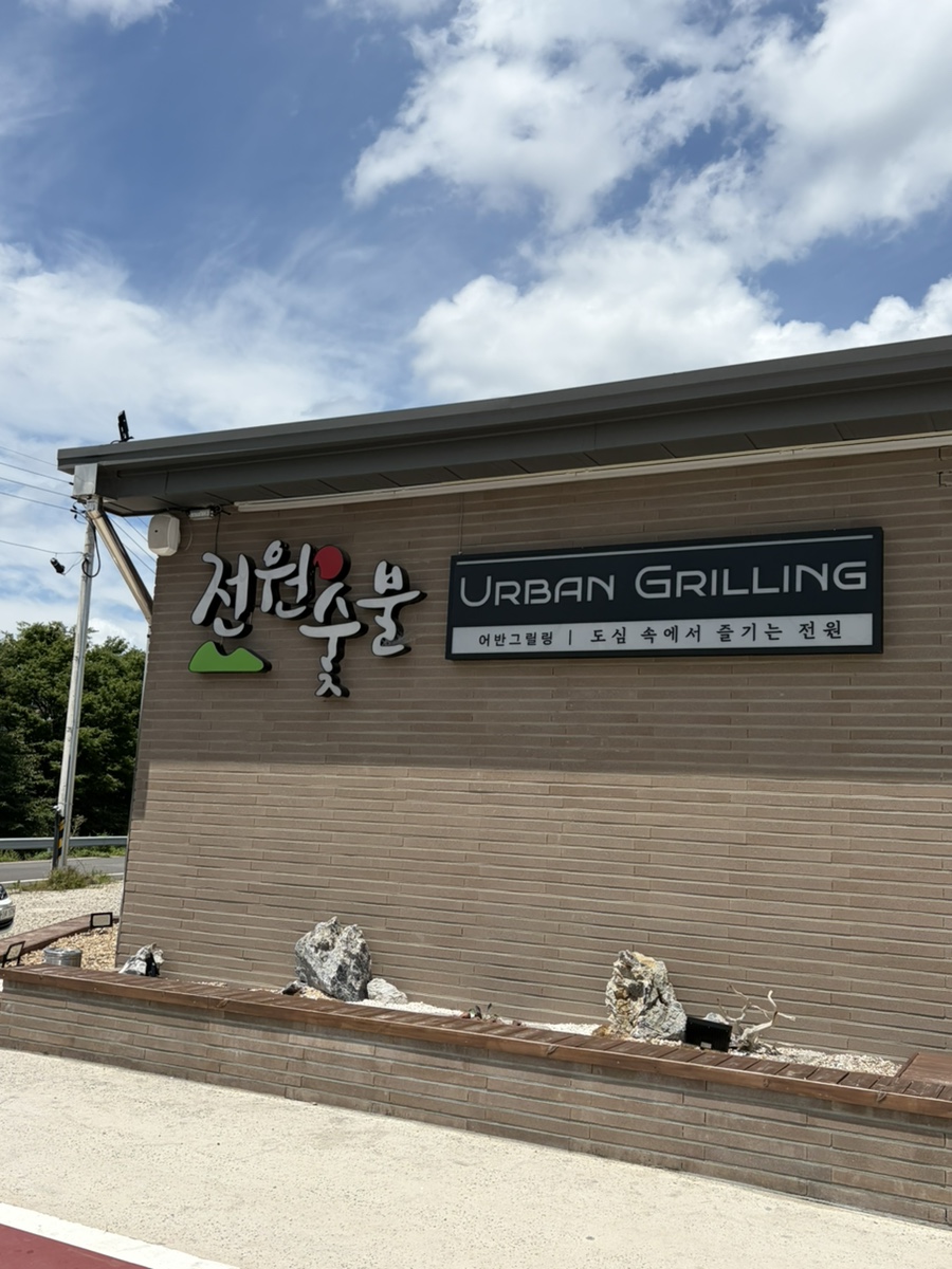 전원숯불갈비 김천점 사진 1
