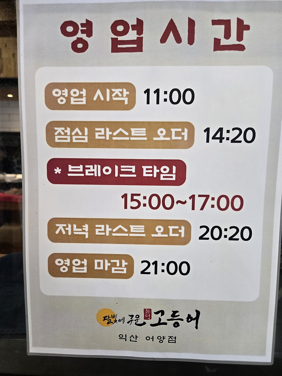 달빛에구운고등어 익산어양점 사진 5