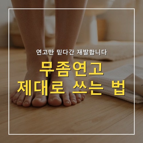 무좀연고 발라도 안 낫는 이유, 부위별 올바른 사용법