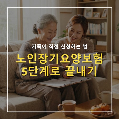 노인장기요양보험 신청, 가족이 직접 하는 5단계 방법 총정리
