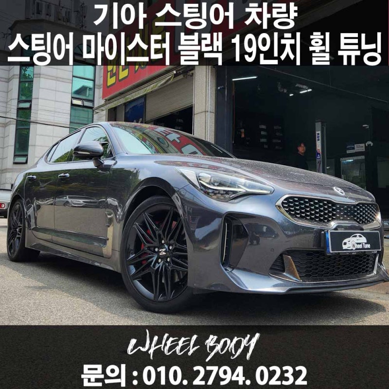 스팅어 순정 Y스포크 19인치 → 마이스터 분체 블랙 19인치 휠 튜닝ㅣ 안산 시흥 화성 자동차 ....