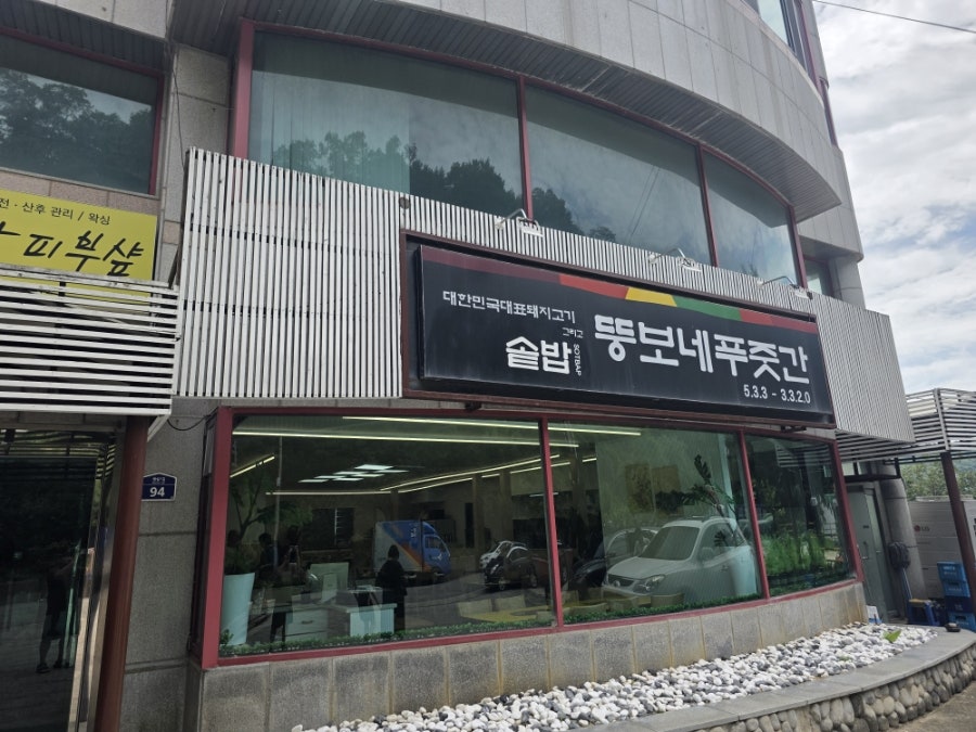 뚱보네푸줏간 사진 3