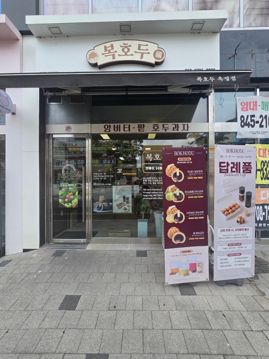 복호두 양주옥정점 사진 1