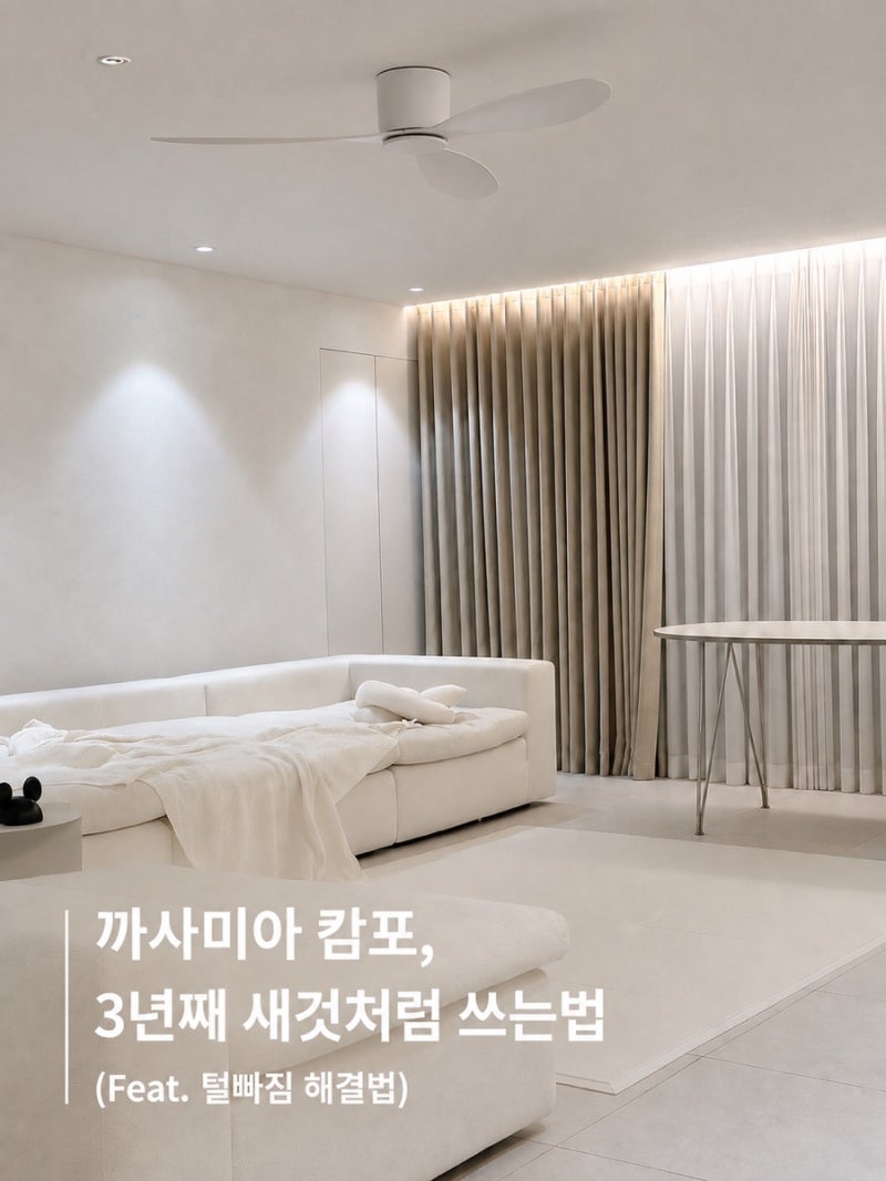 까사미아 캄포 :: 3년 실사용기 | 캄포 털빠짐, 털찔림 해결 | 패브릭소파 관리법 | 모듈변경