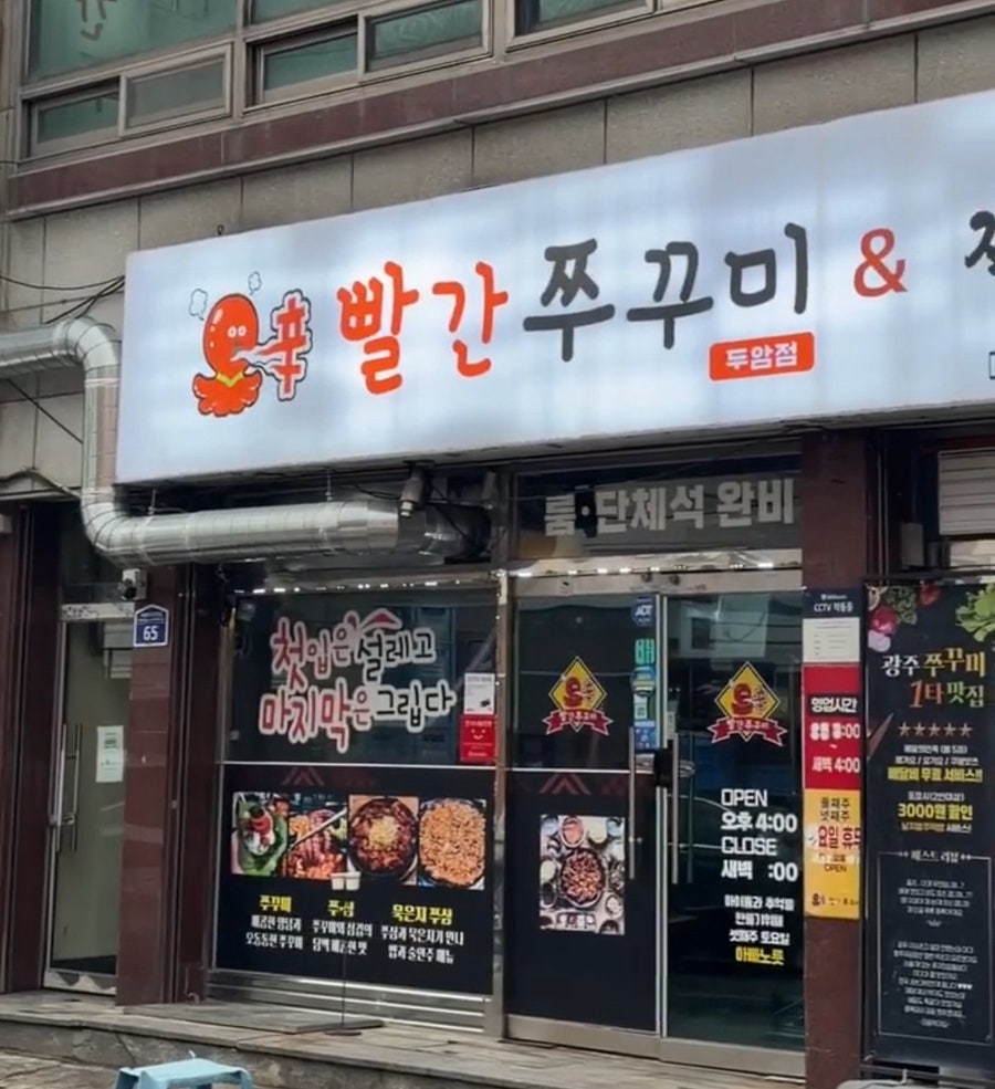빨간쭈꾸미 두암점 사진 1