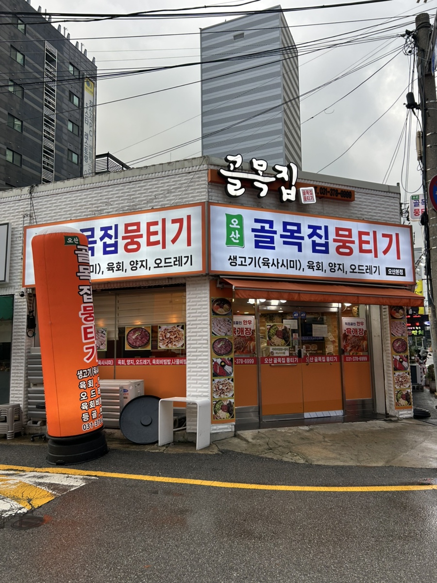오산골목집뭉티기 원동본점 사진 2