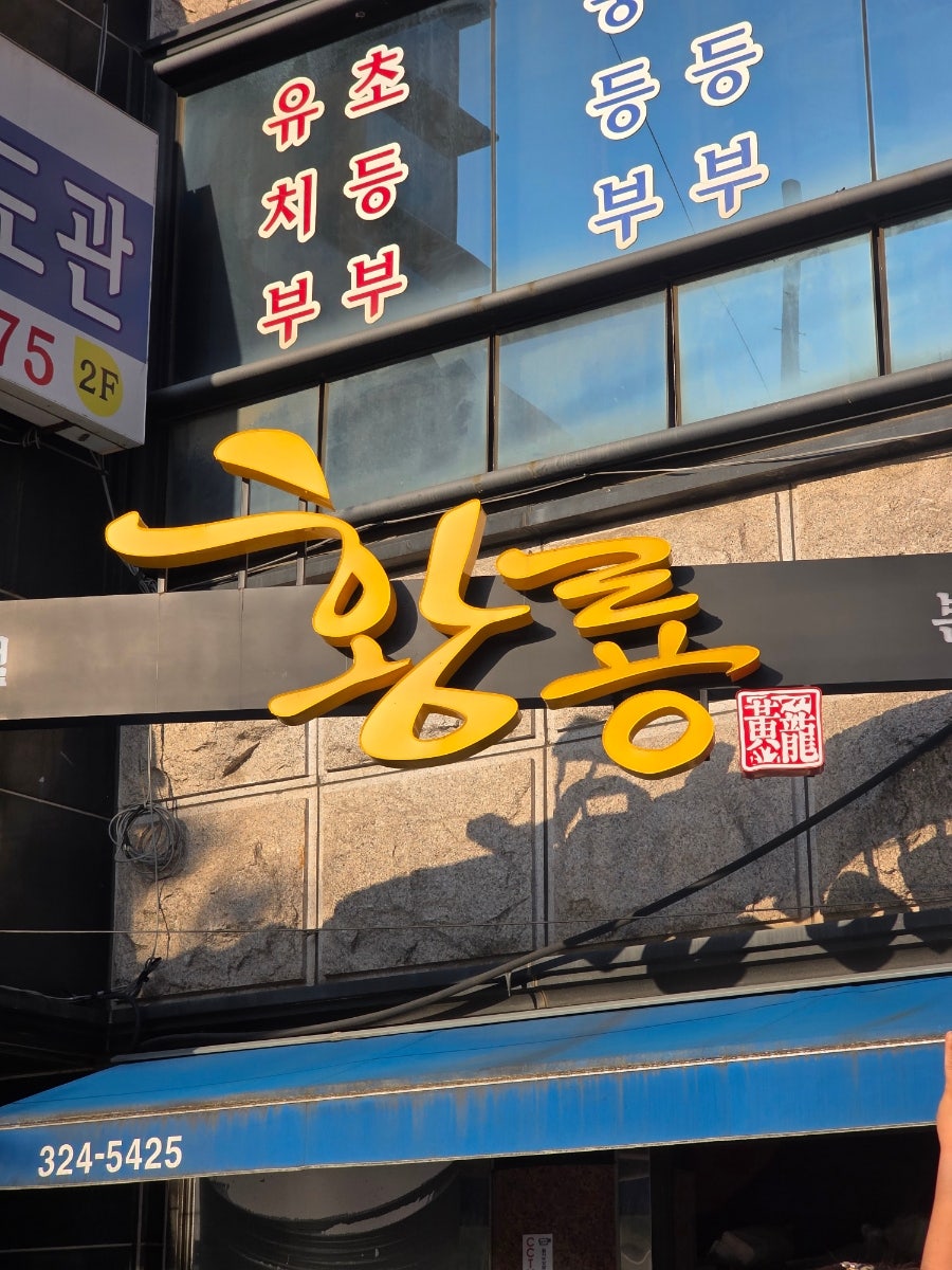 황룡 본점 사진 1