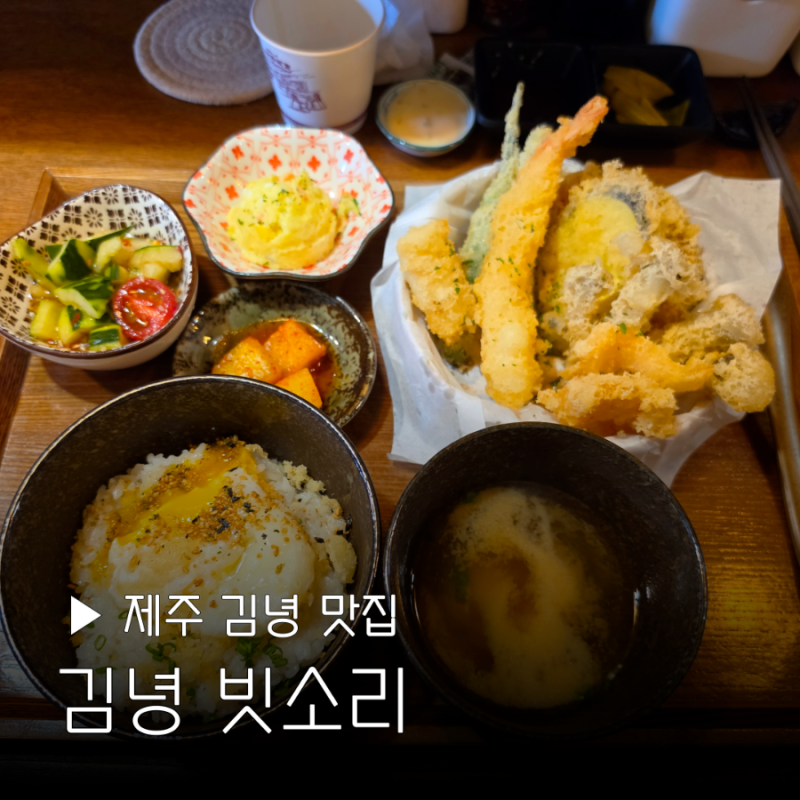 제주 김녕 맛집 빗소리 튀김집 웨이팅 캐치테이블 메뉴 후기 여행 혼밥
