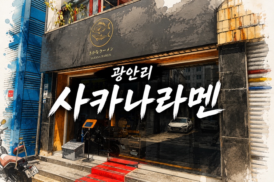 사카나라멘 사진 1