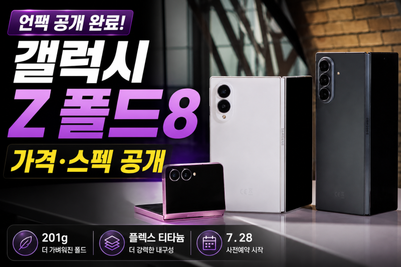 폴드8 울트라 첫 등판! 스펙 체인지 및 가격 인상 폭 완벽 비교