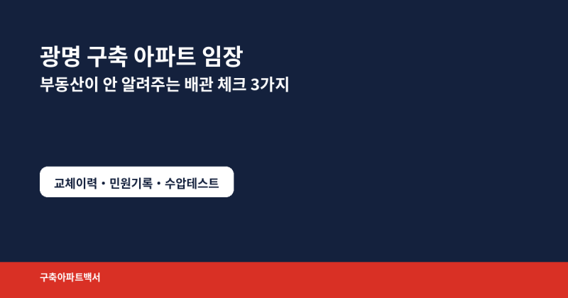 광명 구축 아파트 임장, 부동산에서 절대 안 알려주는 노후 배관 체크리스트 3가지