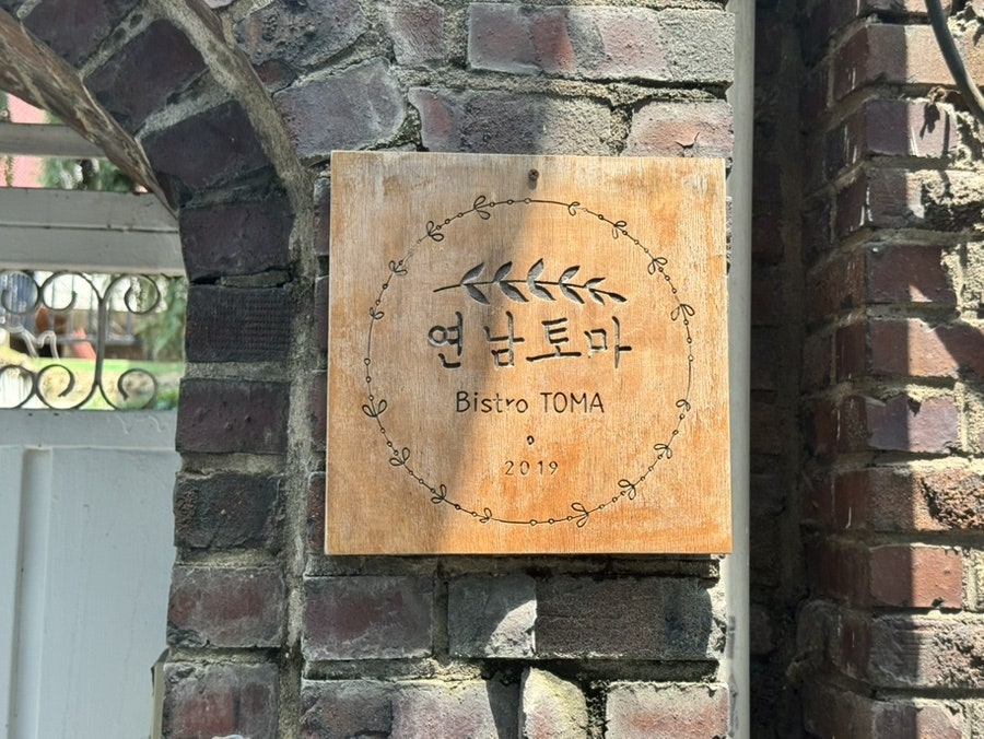 연남토마 본점 사진 3