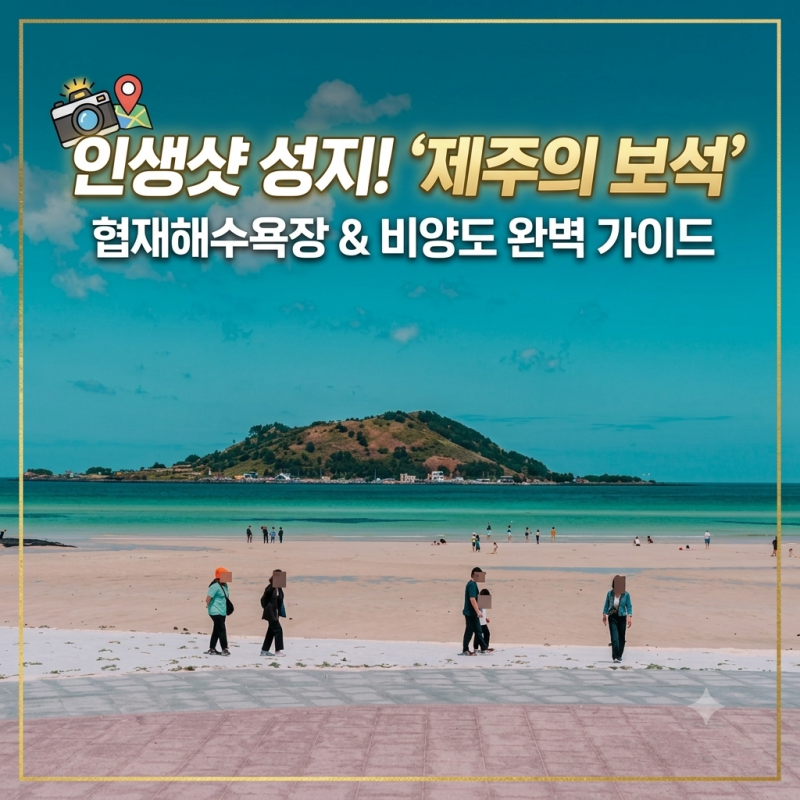 협재해수욕장 파라솔 샤워장 이용팁 최신 정보