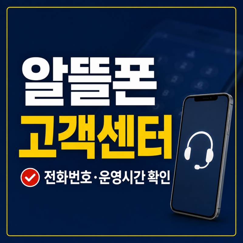 알뜰폰 고객센터 연결 방법, 상담원 전화번호와 운영시간 확인