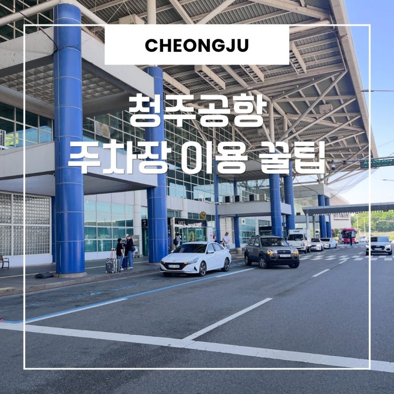 청주공항 주차장 요금 할인 실시간 주차 가능 대수 조회 및 공식 발렛 총정리