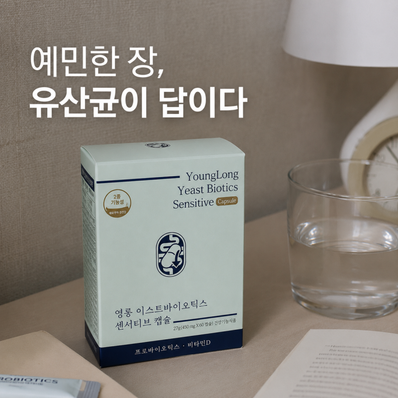 저포드맵 유산균, 예민한 장은 유산균도 달라야 한다