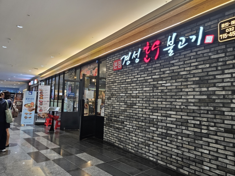 경성한우불고기 본점 사진 2