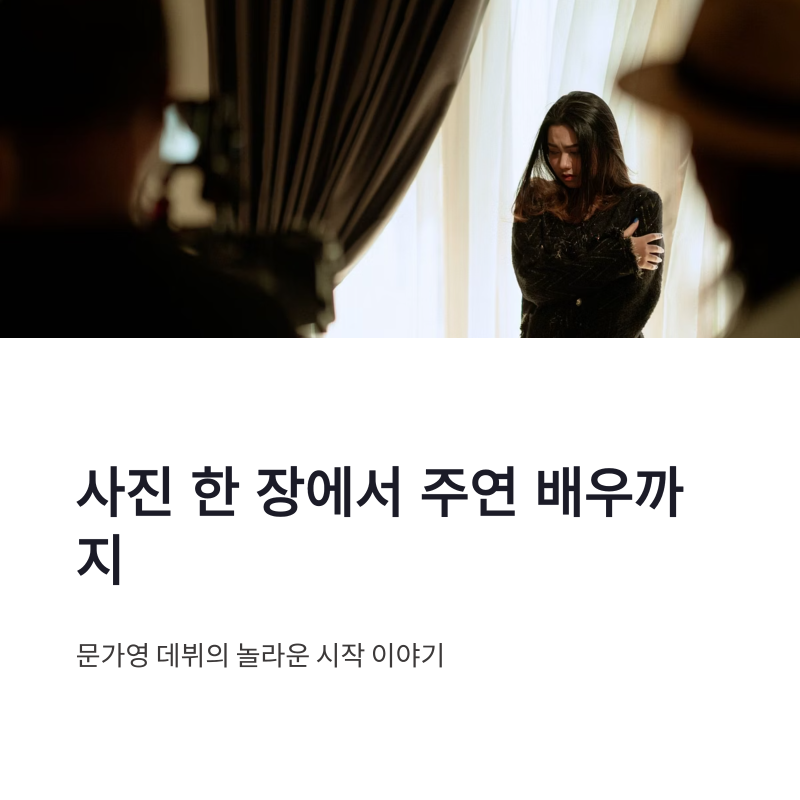 문가영 데뷔 이야기, 사진 한 장에서 주연 배우가 되기까지