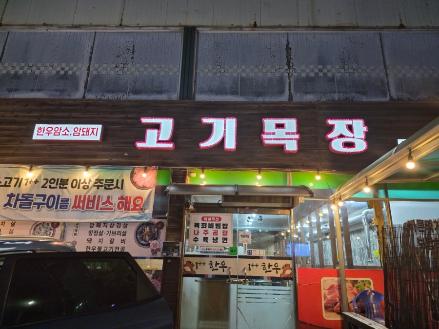 고기목장 사진 1