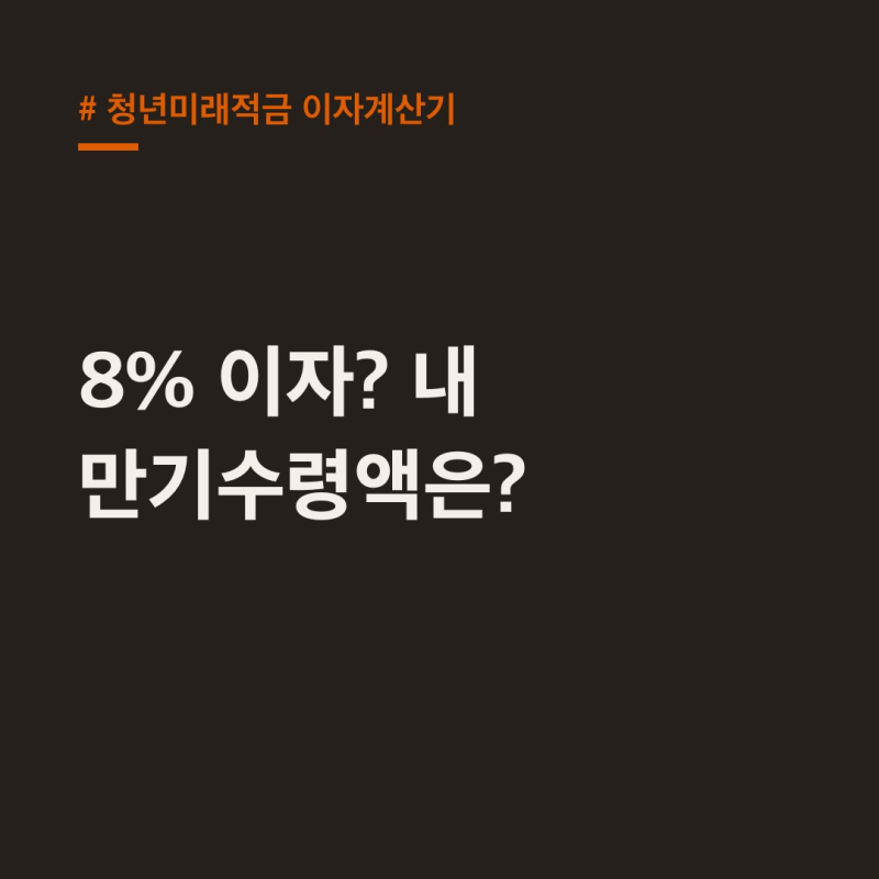 청년미래적금 이자계산기, 최대 8% 만기수령액 직접 계산