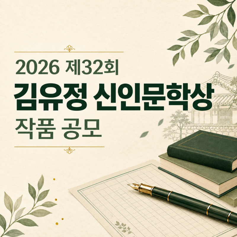 2026 제32회 김유정 신인문학상 작품 공모｜단편소설 상금 1,000만 원, 8월 22일까지