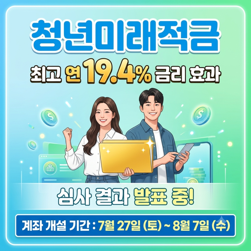 청년미래적금 결과 조회 부적격 이유와 9월 추가 신청 기회 총정리(+가구원 동의 기준)