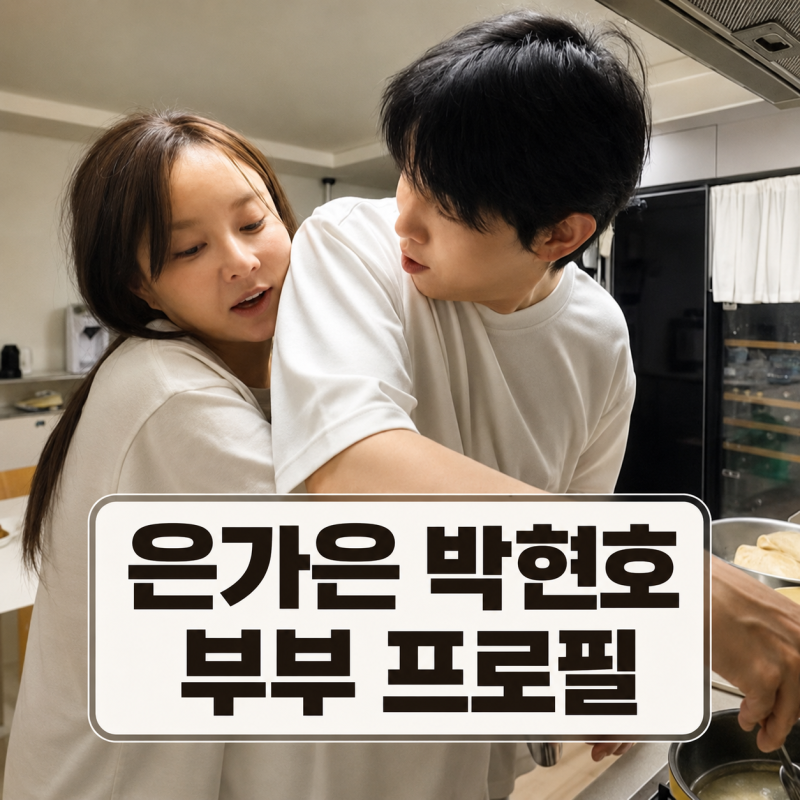 박현호 은가은 부부 프로필 | 나이차 결혼 딸 자녀 살림남 합류