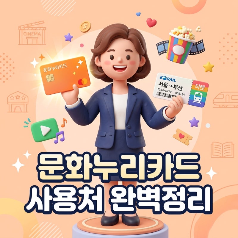 문화누리카드 사용처 KTX 넷플릭스 숙박 총정리
