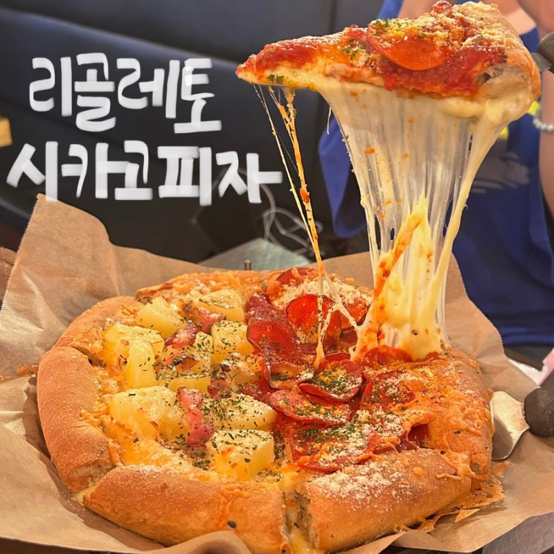 대전시청역맛집 [ 리골레토 시카고피자 ] 둔산동 피자맛집은 여기