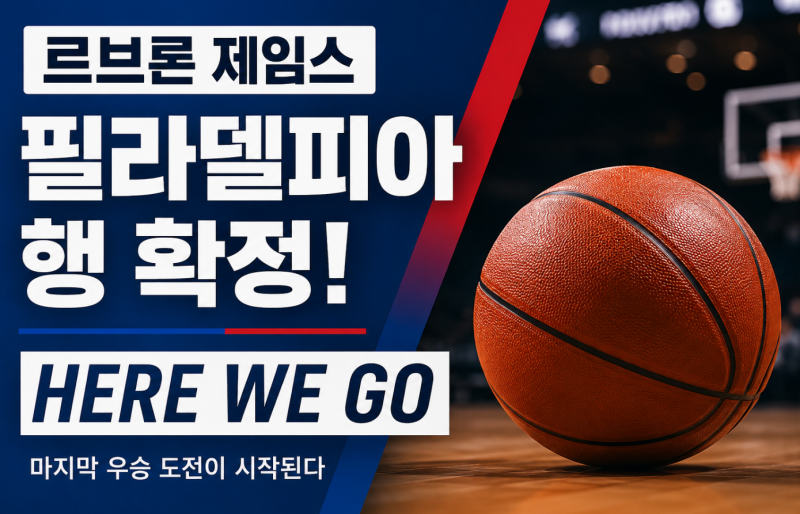 르브론 제임스 필라델피아행 확정! 'Here We Go' 마지막 우승 도전이 시작된다