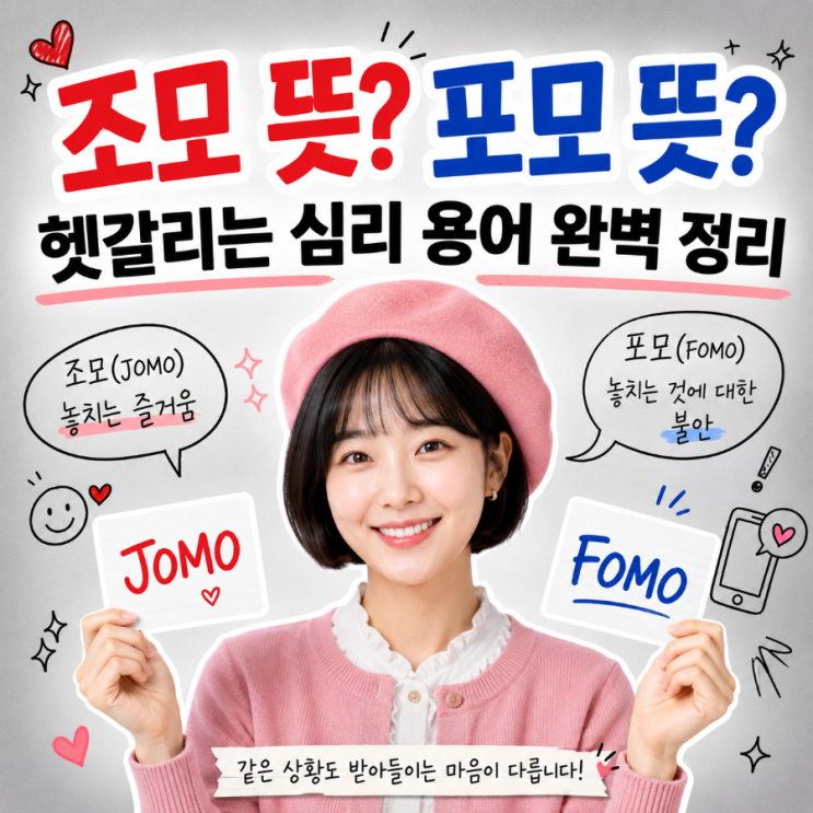 <b>조모 뜻</b>? 포모 뜻? 헷갈리면 끝!  조모(祖母)와 JOMO·FOMO... 